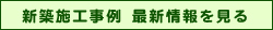 伊勢　丸芳奥野建築　私ども、丸芳奥野建築株式会社では、「木まま住宅」をご提案させていただいております。 この「木まま住宅」では、「人と自然にこころづかい」をモットーとし、「暖かみと安らぎを感じさせてくれる天然由来の「木」をふんだんに使用し、お客様の「気まま」を実現するためのお客様目線と経験豊富なプロならではのご提案が強みです。  木材は、内地材である桧、杉、ケヤキ材を中心に使用し、またケヤキ、桧などの大黒柱や地棟を使用して、非常に丈夫で耐震性・耐久性の高い家づくりを行っております。また、自然素材の土壁を用い壁内の結露を防止し、アトピーなどの原因となるカビやダニの発生を防ぐなど、人と自然に心づかいをした住宅を建築させていただきます。また「気まま」住宅を実現するために、まずはお客様のご要望を、じっくりとお聴きし、ゆったりおくつろぎいただけて、お客様のライフスタイルやご予算に合わせたお住まいを、経験と実績の豊富な当社のスタッフが、責任を持ってご提案させていただきます。