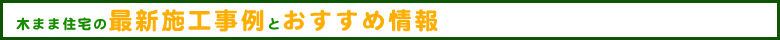 伊勢　リフォーム　　伊勢　丸芳奥野建築